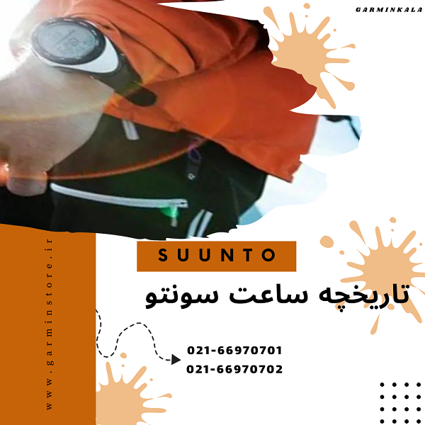تاریخچه ساعت سونتو