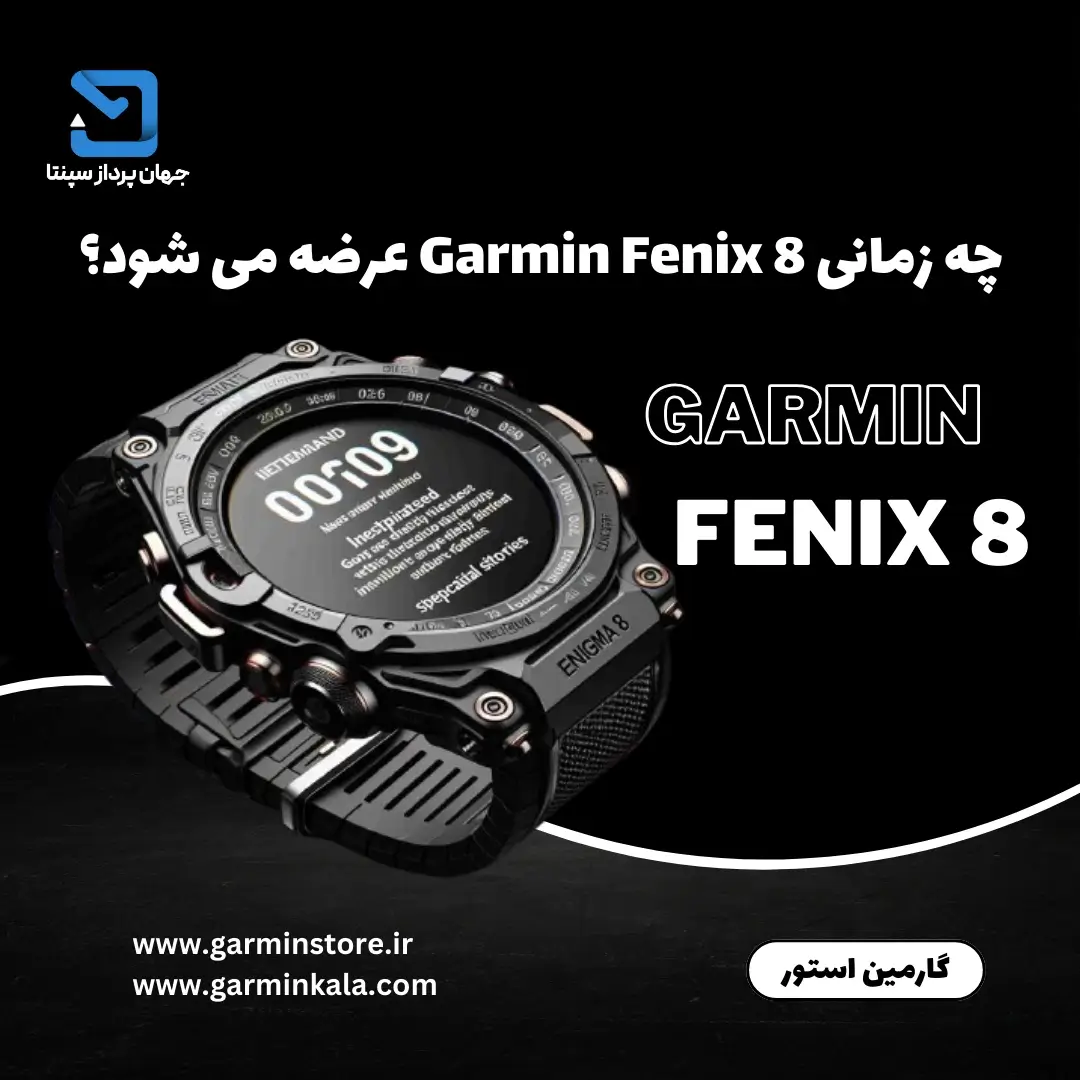 چه زمانی Garmin Fenix 8 عرضه می شود؟
