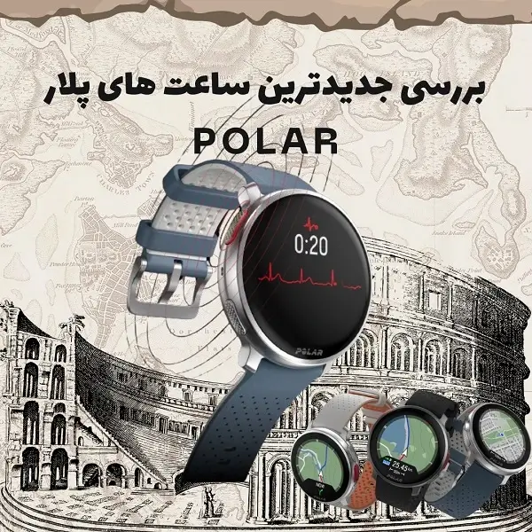 بررسی جدیدترین ساعت های پلار  