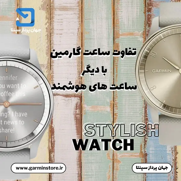 تفاوت ساعت گارمین با دیگر ساعت های هوشمند