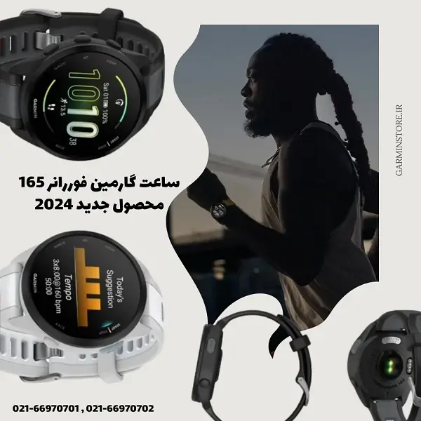 جدیدترین ساعت گارمین FORERUNNER 165 رونمایی شد