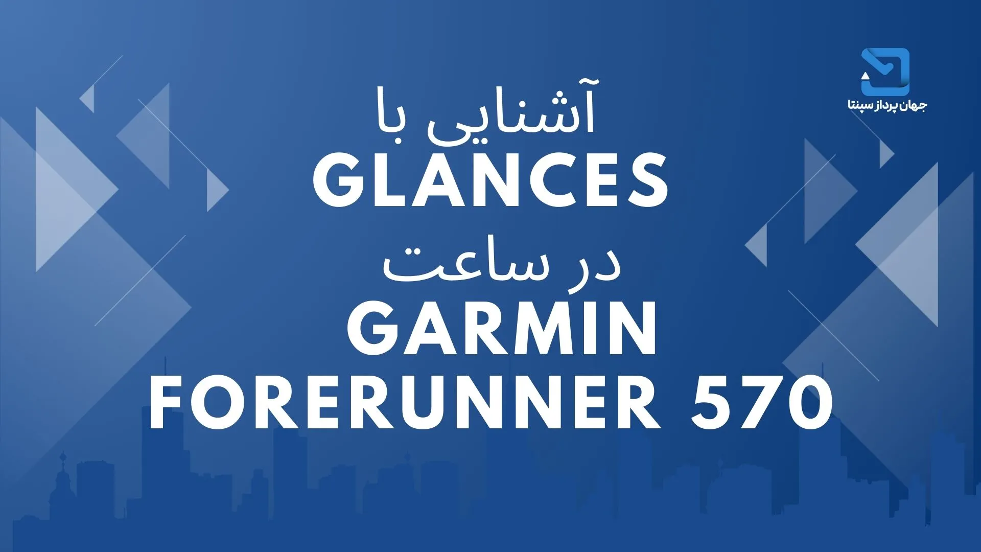 آشنایی با Glances در ساعت Garmin Forerunner 570