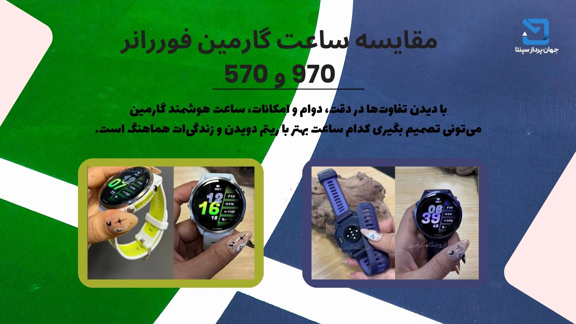 مقایسه ساعت گارمین فوررانر 970 و 570